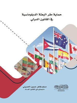 cover image of حماية مقر البعثة الدبلوماسية في القانون الدولي